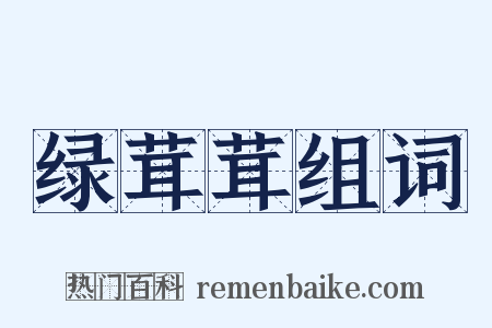 绿茸茸组词是什么意思的图片
